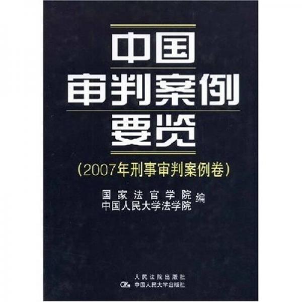 中国审判案例要览：2007年刑事审判案例卷