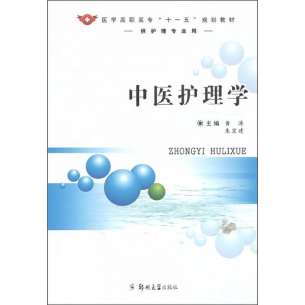 醫(yī)學(xué)高職高專“十一五”規(guī)劃教材：中醫(yī)護(hù)理學(xué)（供護(hù)理專業(yè)用）