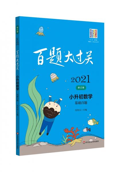 2021百題大過關·小升初數(shù)學：基礎百題（修訂版）