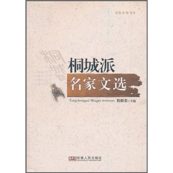 桐城派名家文選