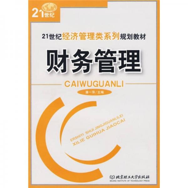 21世紀(jì)經(jīng)濟管理類系列規(guī)劃教材：財務(wù)管理