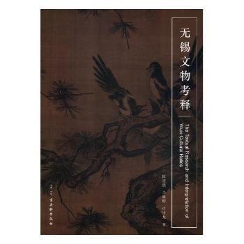 無錫文物考釋