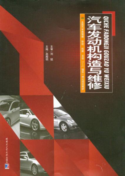 汽車發(fā)動(dòng)機(jī)構(gòu)造與維修/全國(guó)汽車類情境·體驗(yàn)·拓展·互動(dòng)“1+1”理實(shí)一體化規(guī)劃教材