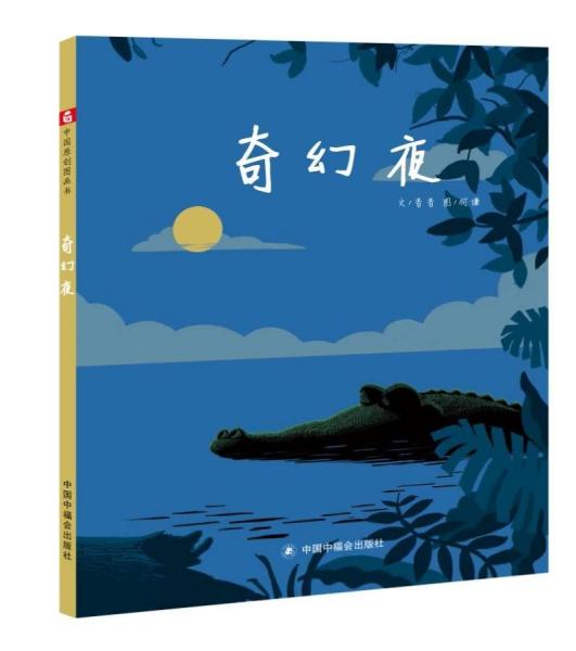 奇幻夜中國原創(chuàng)圖畫書 音音文何謙圖 著  
