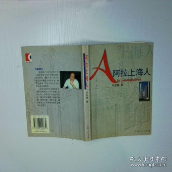 阿拉上海人