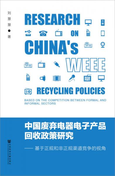 中国废弃电器电子产品回收政策研究：基于正规和非正规渠道竞争的视角