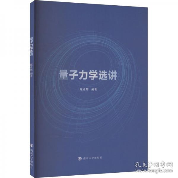 量子力學(xué)選講