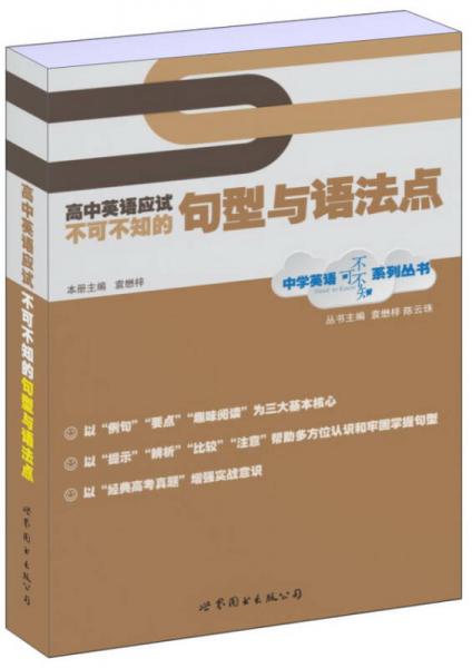 中学英语不可不知系列丛书：高中英语应试不可不知的句型和语法点