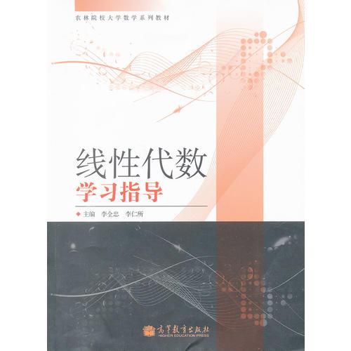 线性代数学习指导