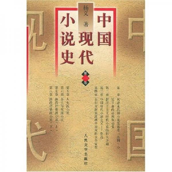 中国现代小说史（全三册）