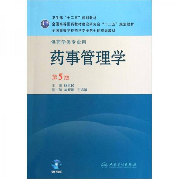 全国高等学校药学专业第七轮规划教材：药事管理学（供药学类专业用）（第5版）