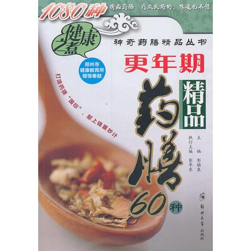 更年期精品药膳60种