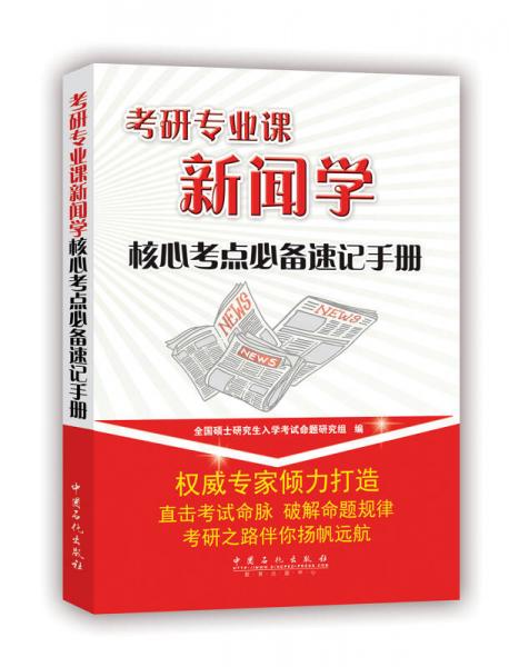 考研專業(yè)課新聞學核心考點必備速記手冊