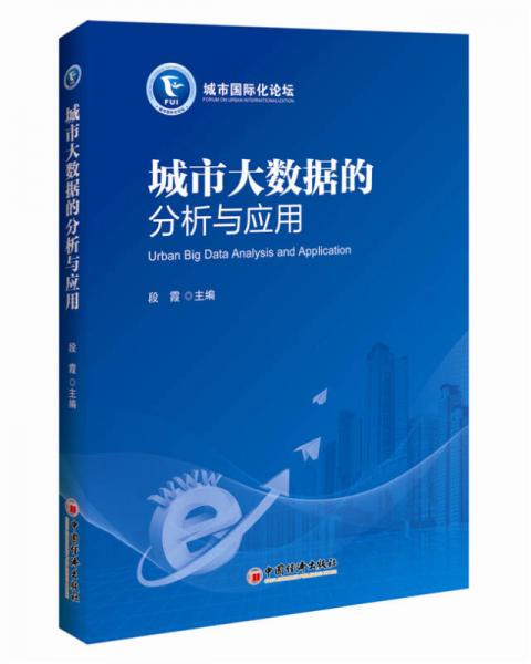 城市大數(shù)據(jù)的分析與應(yīng)用