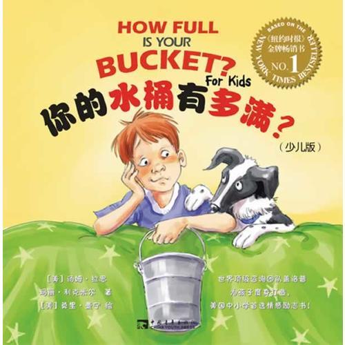 你的水桶有多滿？（少兒版