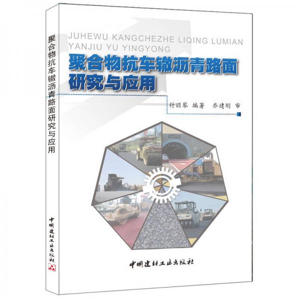 聚合物抗車轍瀝青路面研究與應(yīng)用