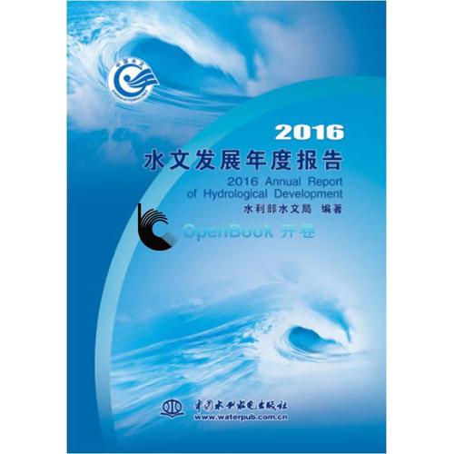 2016水文发展年度报告