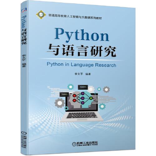 Python与语言研究