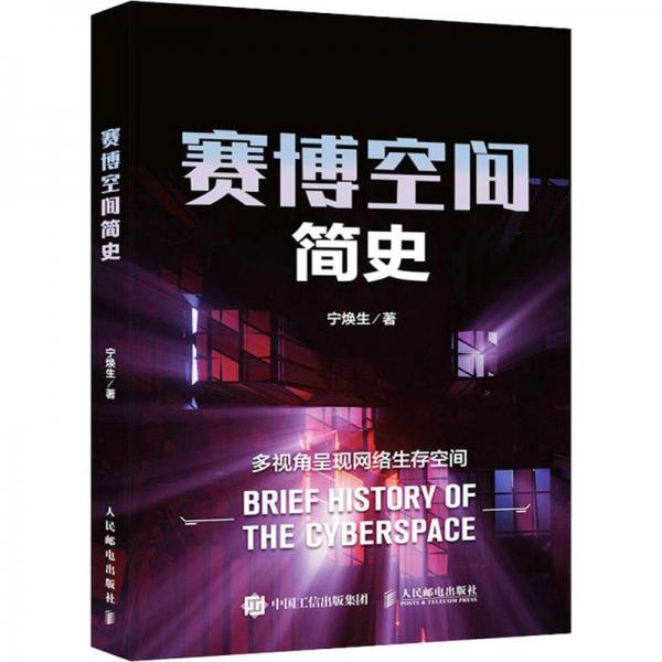 賽博空間簡史