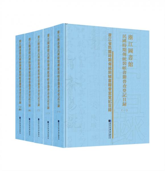 浙江图书馆民国时期传统装帧书籍普查登记目录（套装全五册）
