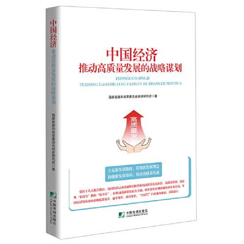 中国经济：推动高质量发展的战略谋划