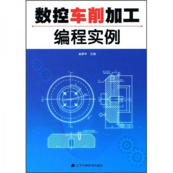 數(shù)控車削加工編程實(shí)例