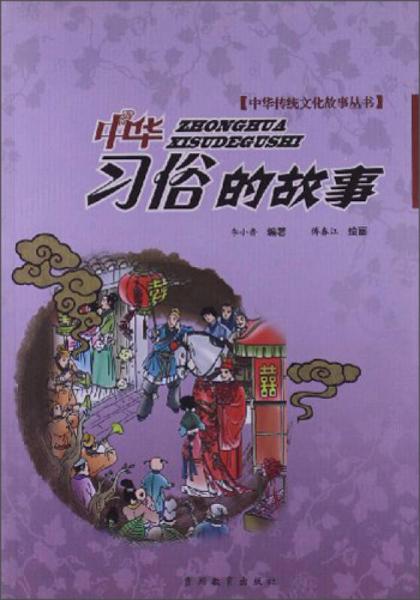 中華習(xí)俗的故事