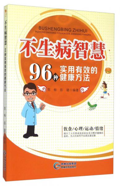 不生病智慧 96种实用有效的健康方法