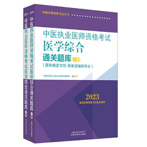 中医执业医师资格考试医学综合通关题库 : 全二册