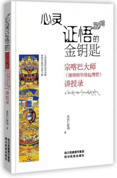 心靈證悟的金鑰匙 宗喀巴大師佛理《精華緣起理贊》講授錄