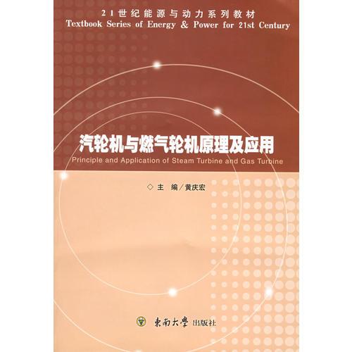汽輪機(jī)與燃?xì)廨啓C(jī)原理及應(yīng)用——21世紀(jì)能源與動(dòng)力系列教材