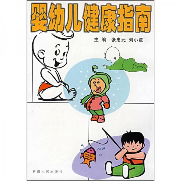 婴幼儿健康指南