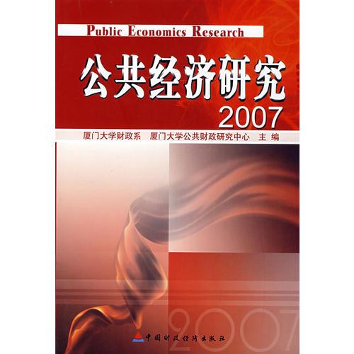 公共经济研究2007