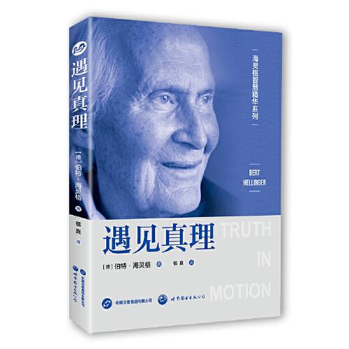 海靈格智慧精華系列：遇見真理