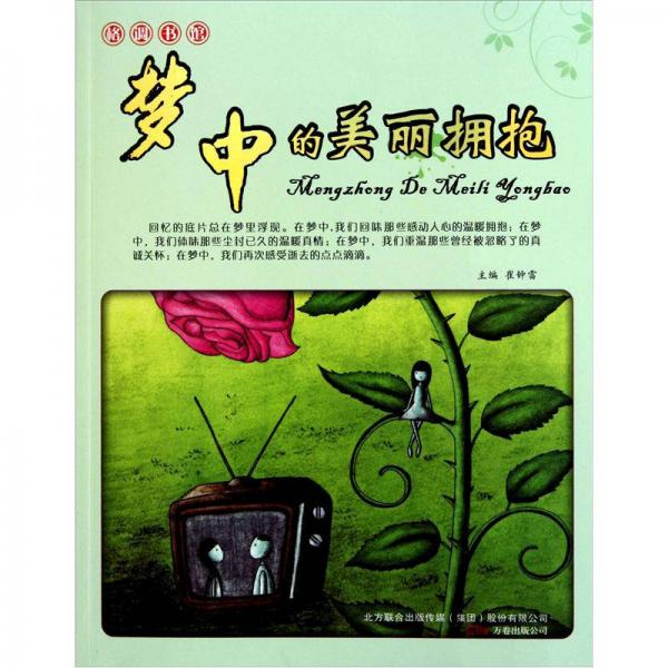 梦中的美丽拥抱