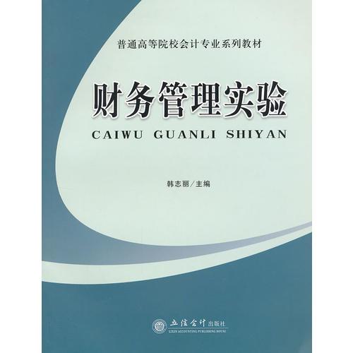 財(cái)務(wù)管理實(shí)驗(yàn)