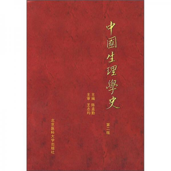 中国生理学史（第2版）