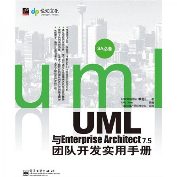 UML与Enterprise Architect 7.5团队开发实用手册