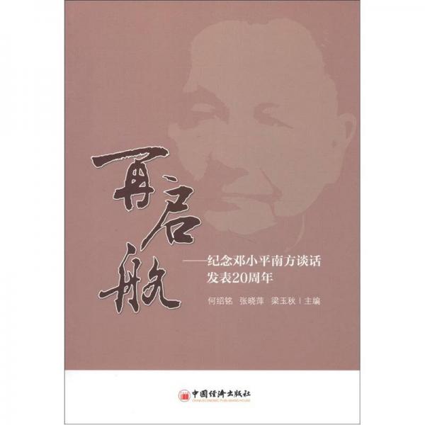 再啟航：紀念鄧小平南方談話發(fā)表20周年