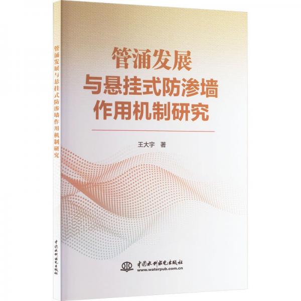 管涌發(fā)展與懸掛式防滲墻作用機制研究