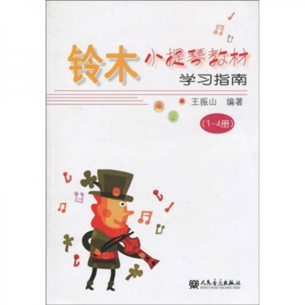 铃木小提琴教材学习指南（1-4册）