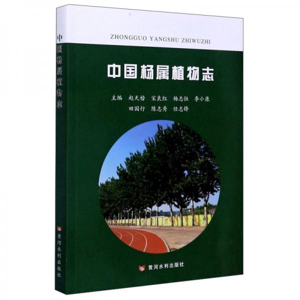 中國(guó)楊屬植物志