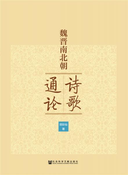 魏晉南北朝詩(shī)歌通論