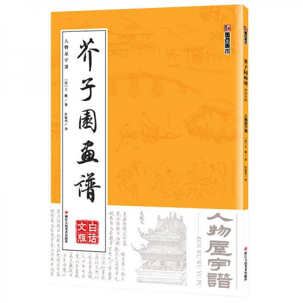 墨点字帖芥子园画谱 人物屋宇谱 
