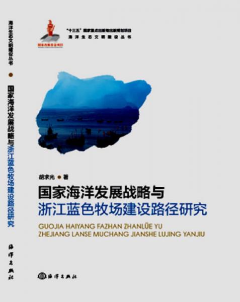 國(guó)家海洋發(fā)展戰(zhàn)略與浙江藍(lán)色牧場(chǎng)建設(shè)路徑研究