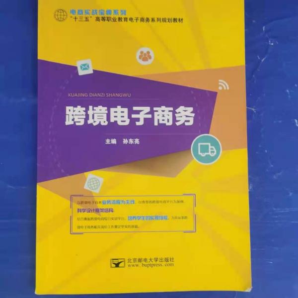 跨境電子商務(wù) 孫東亮主編 北京郵電大學(xué)出版社 9787563556168