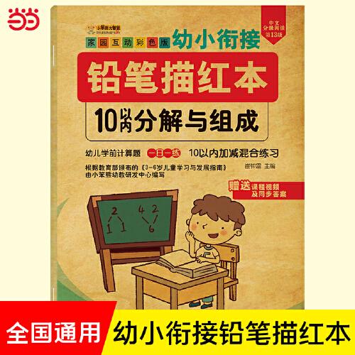幼小銜接鉛筆描紅本 10以內(nèi)分解與組成