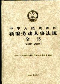 中華人民共和國新編勞動人事法規(guī)全書 : 2001～2004年 . [上卷]