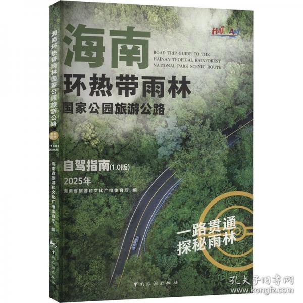 海南環(huán)熱帶雨林國(guó)家公園旅游公路自駕指南（1.0版）2025年