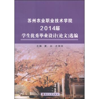 蘇州農(nóng)業(yè)職業(yè)技術(shù)學(xué)院2014屆學(xué)生優(yōu)秀畢業(yè)設(shè)計（論文）選編
